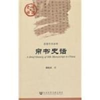 书籍 帛书史话的封面