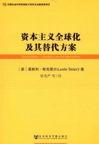 书籍 资本主义全球化及其替代方案的封面