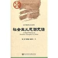 社会主义思潮史话