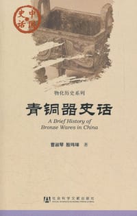 青铜器史话 - 曹淑琴