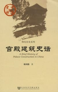 书籍 宫殿建筑史话的封面