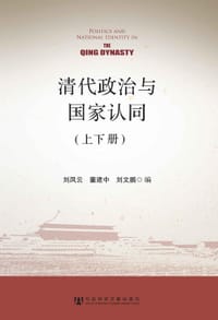书籍 清代政治与国家认同的封面