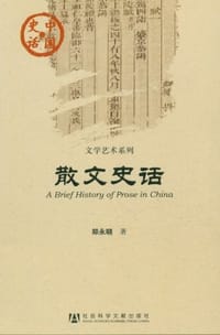 散文史话 - 郑永晓
