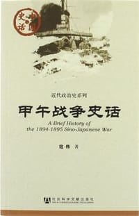 甲午战争史话