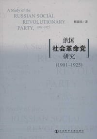 书籍 俄国社会革命党研究的封面
