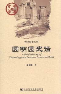 书籍 圆明园史话的封面