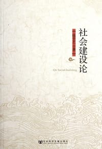书籍 社会建设论的封面