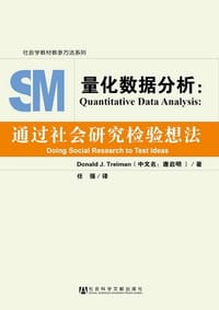 量化数据分析 - Donald Treiman (唐启明)
