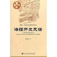 海疆开发史话 - 安京