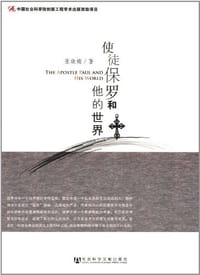 书籍 使徒保罗和他的世界的封面