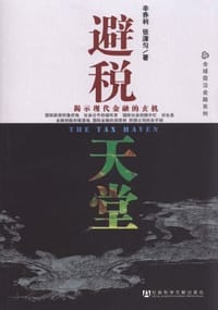 书籍 避税天堂的封面
