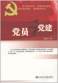 党员学党建