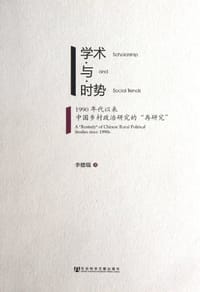书籍 学术与时势的封面