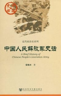 书籍 中国人民解放军史话的封面