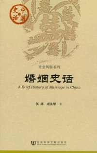 书籍 婚姻史话的封面