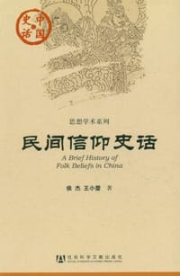 民间信仰史话
