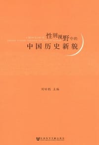 性别视野中的中国历史新貌 - 刘咏聪