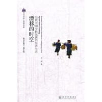 漂移的时空