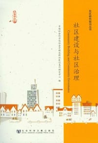 书籍 社区建设与社区治理的封面