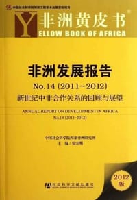 2011-2012-非洲发展报告-非洲黄皮书-新世纪中非合作关系的回顾与展望-NO.14-2012版