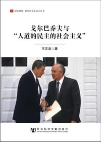 书籍 戈尔巴乔夫与“人道的民主的社会主义”的封面