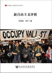 新自由主义评析 - 何秉孟