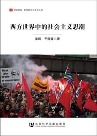 书籍 西方世界中的社会主义思潮的封面