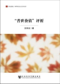 书籍 "普世价值"评析的封面