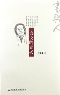 书籍 言说的立场的封面