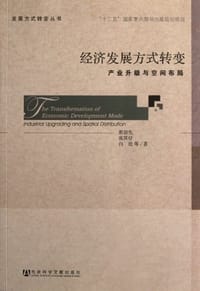 经济发展方式转变