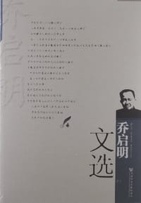 乔启明文选 - 乔启明