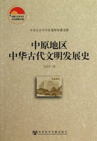 中原地区中华古代文明发展史