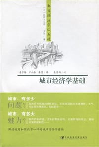城市经济学基础 - [日] 佐佐木公明