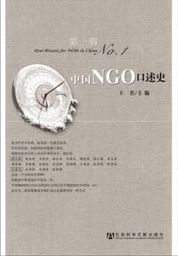 中国NGO口述史（第1辑）