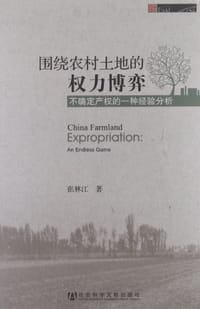 围绕农村土地的权力博弈