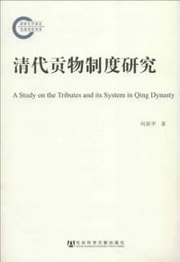 书籍 清代贡物制度研究的封面