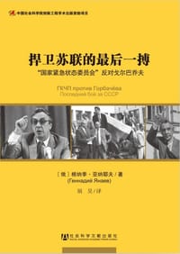 捍卫苏联的最后一搏 - 根纳季·亚纳耶夫