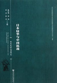 书籍 日本侵华与中国抗战的封面