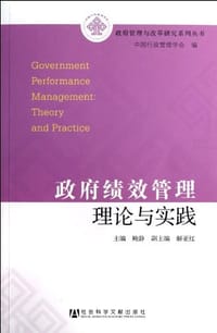 政府绩效管理理论与实践 - 鲍静