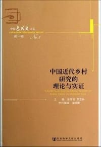 书籍 中国近代乡村研究的理论与实证的封面