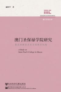 书籍 澳门圣保禄学院研究：兼谈耶稣会在东方的教育机构的封面