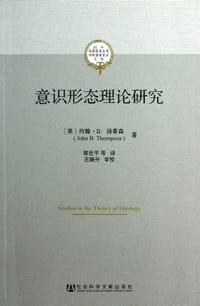 意识形态理论研究