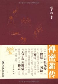 禅密薪传