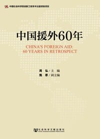 书籍 中国援外60年的封面