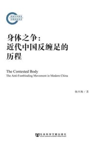 身体之争：近代中国反缠足的历程 - 杨兴梅
