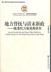 书籍 地方督抚与清末新政的封面