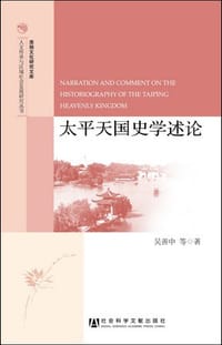 书籍 太平天国史学述论的封面