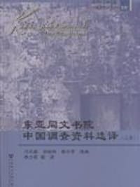 书籍 东亚同文书院中国调查资料选译（上中下）的封面