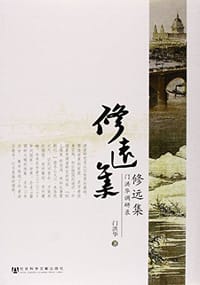 修远集