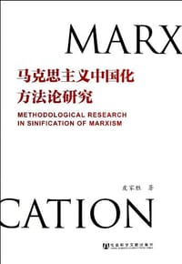 马克思主义中国化方法论研究 - 皮家胜